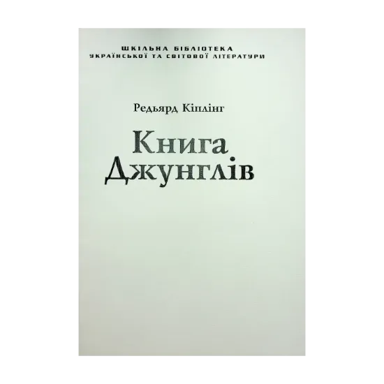 Зображення Книга Джунглів (для слабозорих)