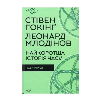 Зображення Найкоротша історія часу