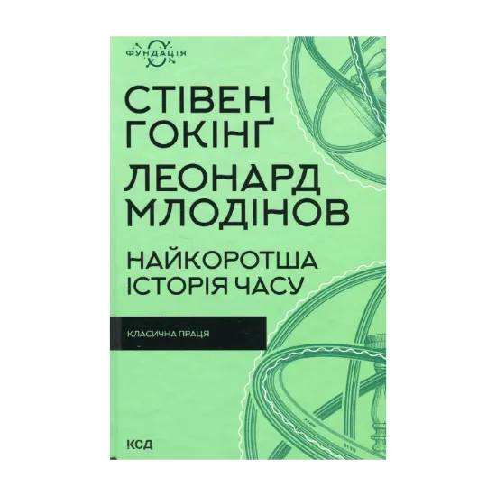 Зображення Найкоротша історія часу