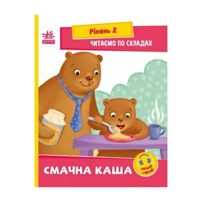 Зображення Читаємо по складах. Смачна каша. Рівень 2