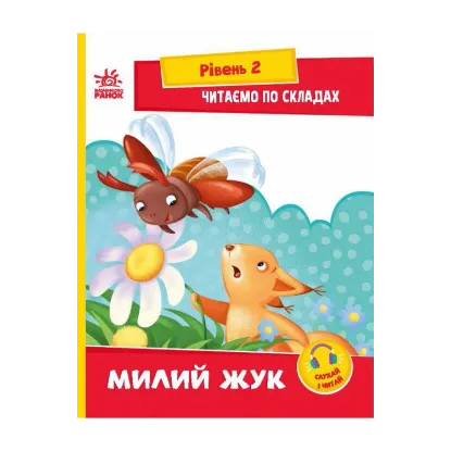 Зображення Читаємо по складах. Милий жук. Рівень 2