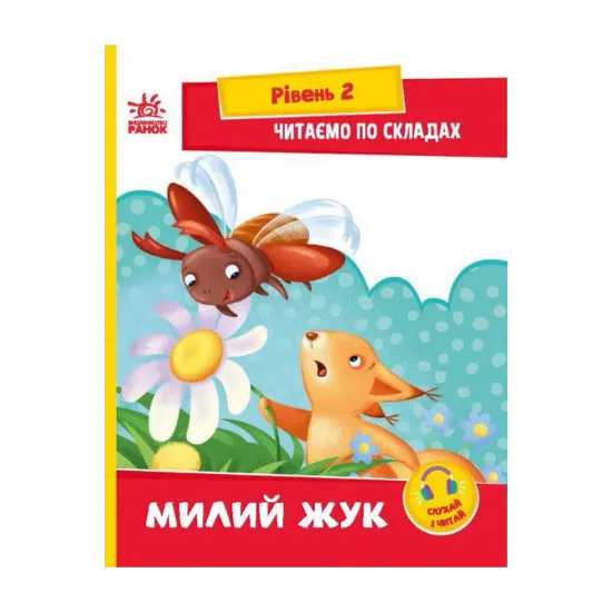 Зображення Читаємо по складах. Милий жук. Рівень 2