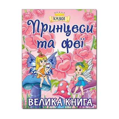 Зображення Принцеси та Феї. Велика книга