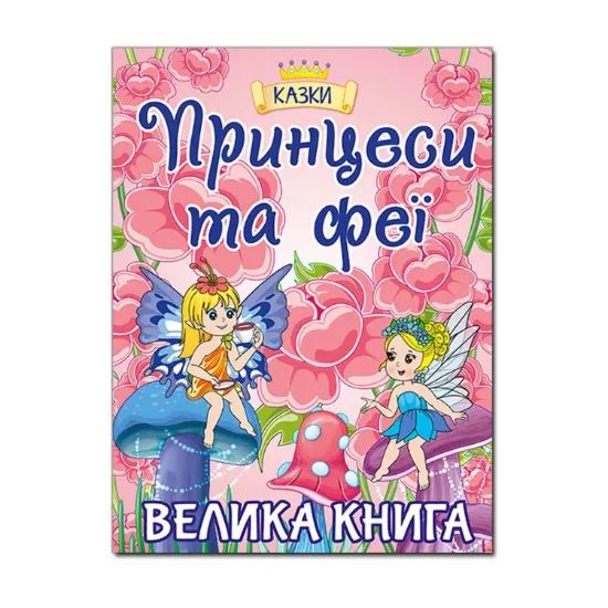 Зображення Принцеси та Феї. Велика книга