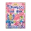 Зображення Принцеси та Феї. Велика книга