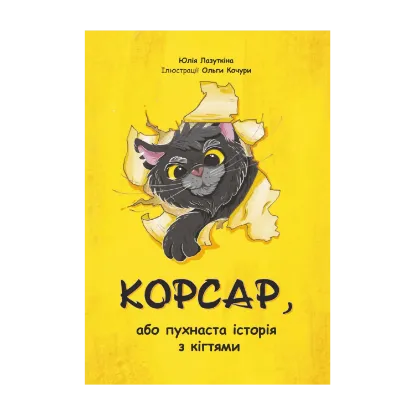 Зображення Корсар, або пухнаста історія з кігтями