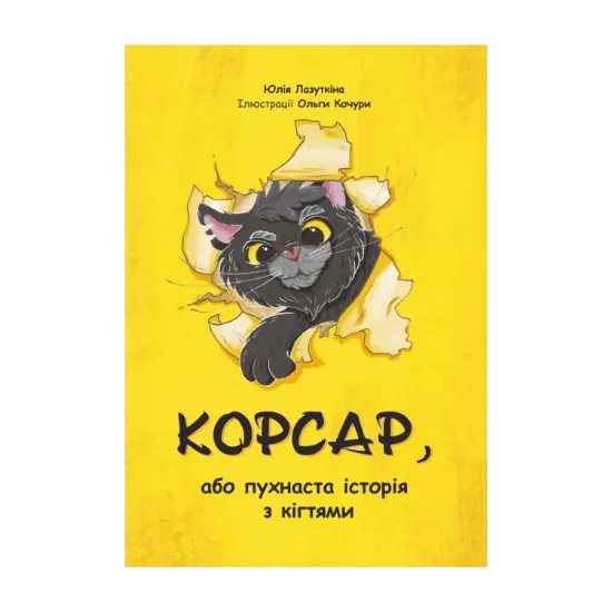 Зображення Корсар, або пухнаста історія з кігтями