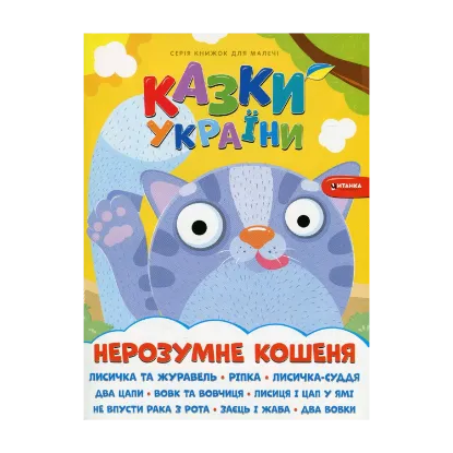 Зображення Казки України. Нерозумне кошеня + наліпки