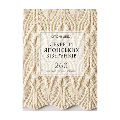 Зображення Секрети японських візерунків. 260 схем для плетіння спицями