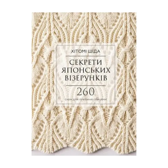 Зображення Секрети японських візерунків. 260 схем для плетіння спицями