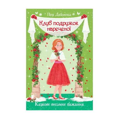 Зображення Клуб подружок нареченої. Казкове весільне бажання. Книга 3