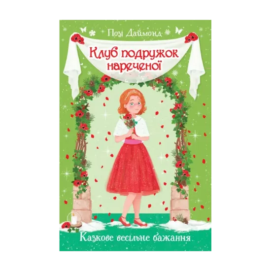 Зображення Клуб подружок нареченої. Казкове весільне бажання. Книга 3