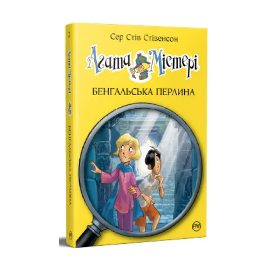 Зображення Агата Містері. Книга 2. Бенгальська перлина