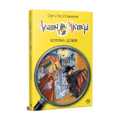 Зображення Агата Містері. Книга 7. Корона дожів