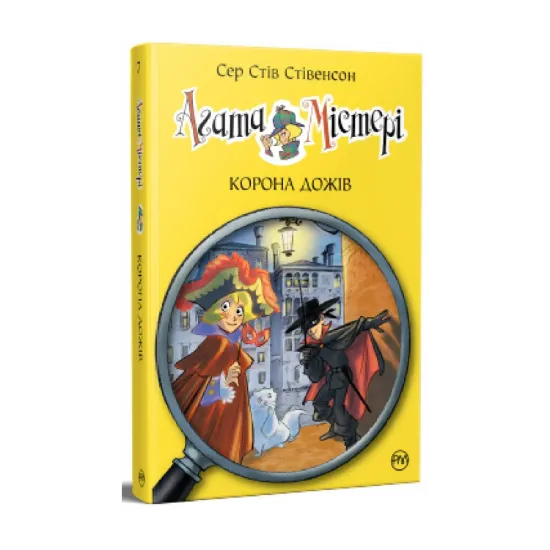 Зображення Агата Містері. Книга 7. Корона дожів