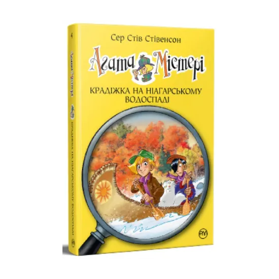 Зображення Агата Містері. Книга 4. Крадіжка на Ніагарському водоспаді