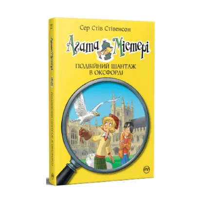 Зображення Агата Містері. Книга 22. Подвійний шантаж в Оксфорді