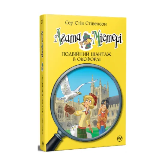 Зображення Агата Містері. Книга 22. Подвійний шантаж в Оксфорді