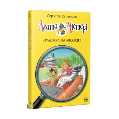 Зображення Агата Містері. Книга 21. Крадіжка на Міссісіпі