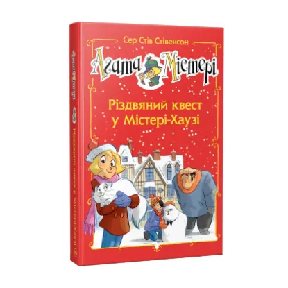 Зображення Агата Містері. Різдвяний квест у Містері Хаузі