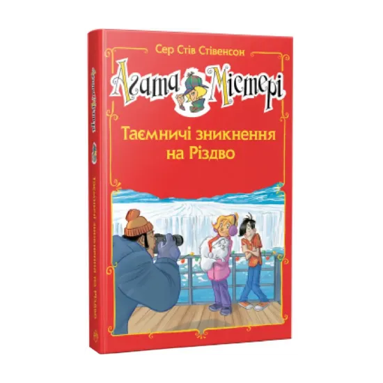 Зображення Агата Містері. Таємничі зникнення на Різдво. Спецвипуск 3