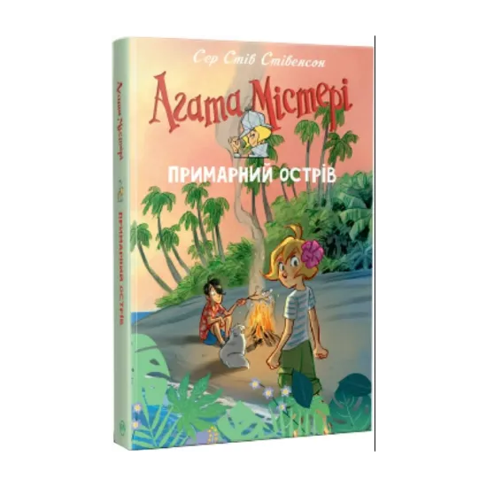 Зображення Агата Містері. Спецвипуск 5. Примарний острів