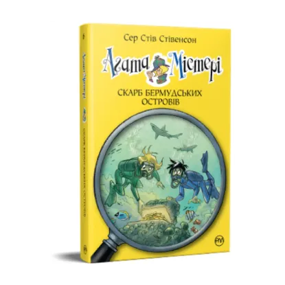 Зображення Агата Містері. Скарб Бермудських островів. Книга 6