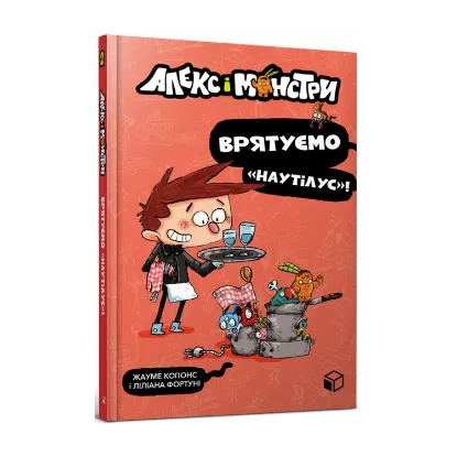 Зображення Алекс і монстри. Книга 2. Врятуємо «Наутілус»!