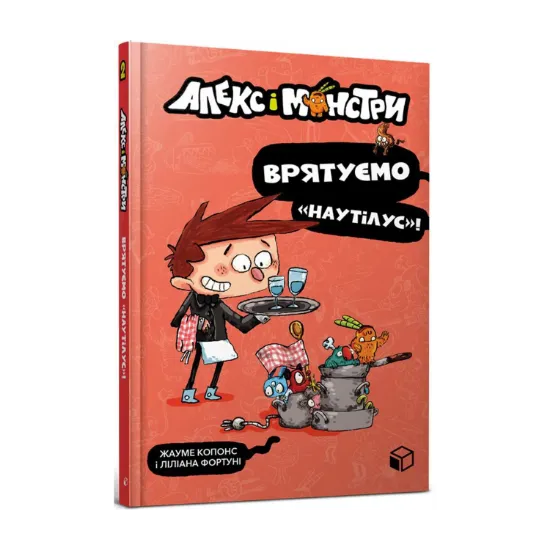 Зображення Алекс і монстри. Книга 2. Врятуємо «Наутілус»!