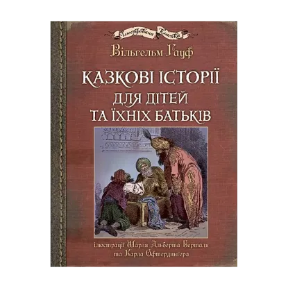 Зображення Казкові історії для дітей та їхніх батьків