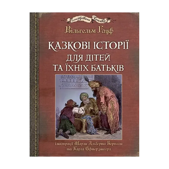 Зображення Казкові історії для дітей та їхніх батьків