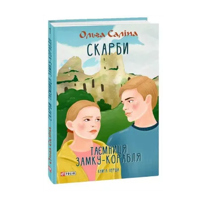 Зображення Скарби. Таємниця замку-корабля. Книга перша