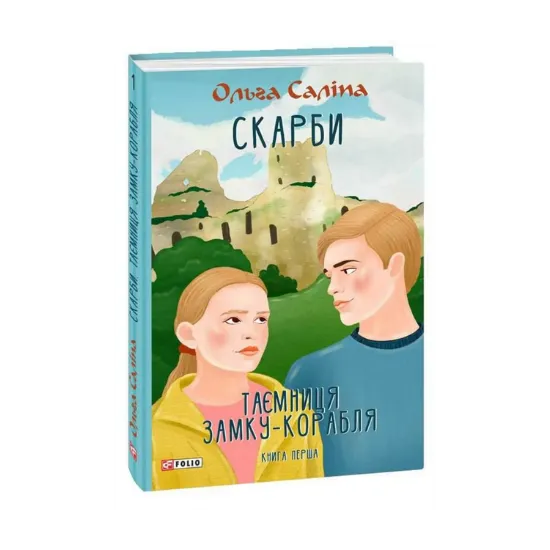 Зображення Скарби. Таємниця замку-корабля. Книга перша