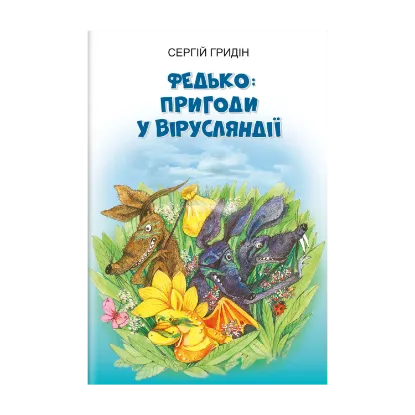 Зображення Федько. Пригоди у Вірусляндії. Повість