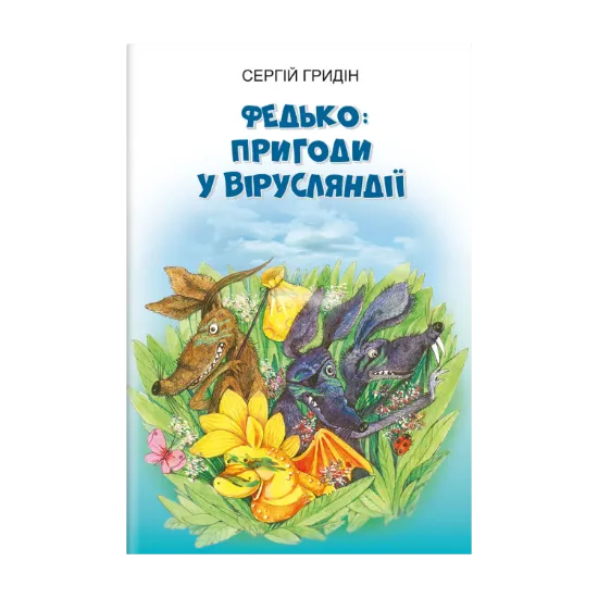 Зображення Федько. Пригоди у Вірусляндії. Повість