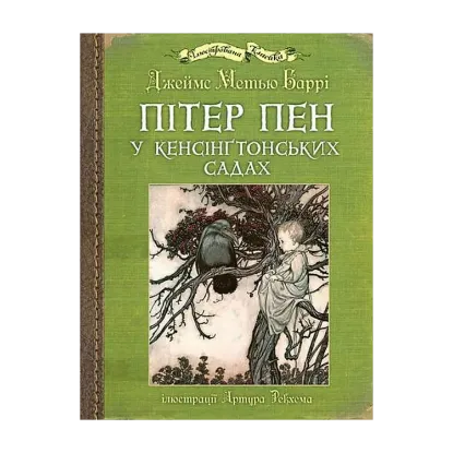 Зображення Пітер Пен у Кенсінґтонських садах