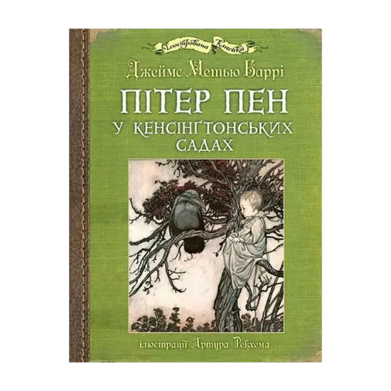 Зображення Пітер Пен у Кенсінґтонських садах