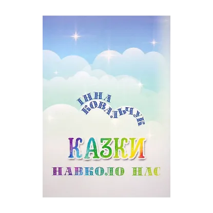 Зображення Казки навколо нас