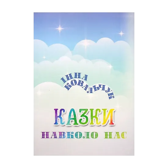 Зображення Казки навколо нас