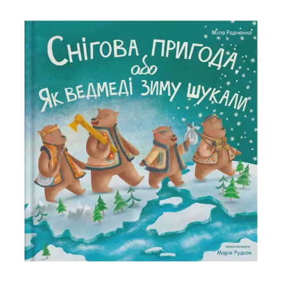 Зображення Снігова пригода, або Як ведмеді зиму шукали