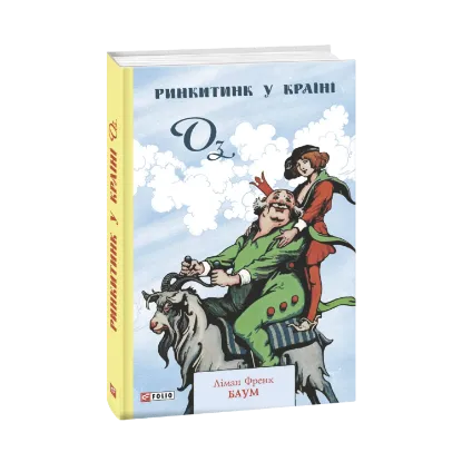 Зображення Ринкитинк у Країні Оз