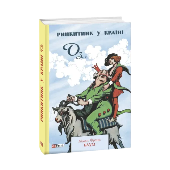 Зображення Ринкитинк у Країні Оз