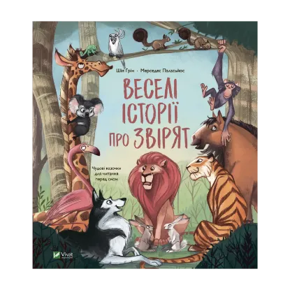 Зображення Веселі історії про звірят