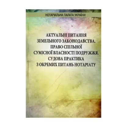 Зображення Актуальні питання земельного законодавства. Право спільної сумісної власності подружжя