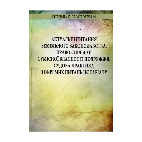 Зображення Актуальні питання земельного законодавства. Право спільної сумісної власності подружжя