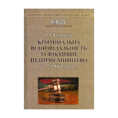 Зображення Кримінальна відповідальність за фіктивне підприємництво