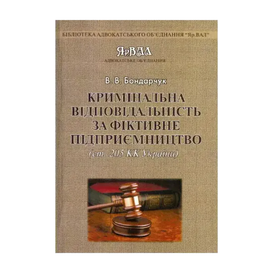 Зображення Кримінальна відповідальність за фіктивне підприємництво