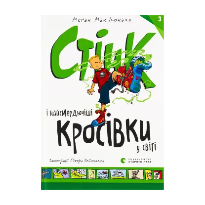 Зображення Стінк і найсмердючіші кросівки у світі. Книга 3