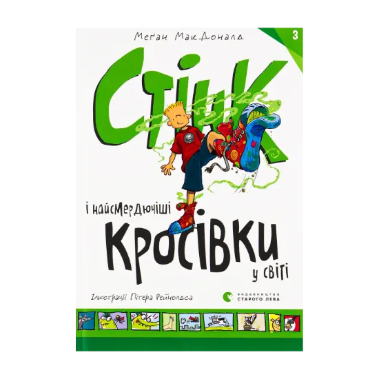 Зображення Стінк і найсмердючіші кросівки у світі. Книга 3