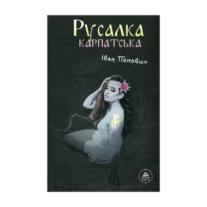 Зображення Русалка Карпатська (темна обкладинка)